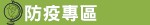 防疫專區